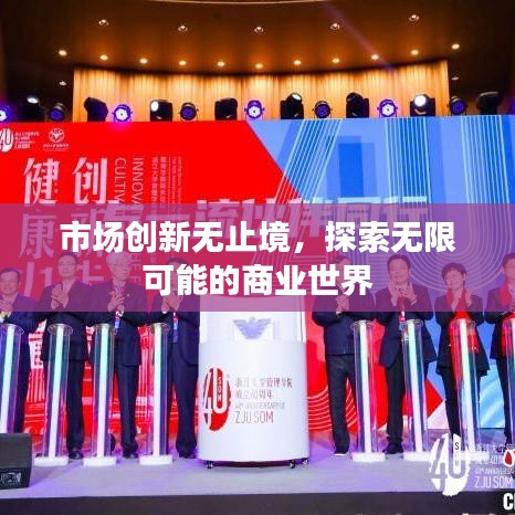 市場(chǎng)創(chuàng)新無止境，探索無限可能的商業(yè)世界