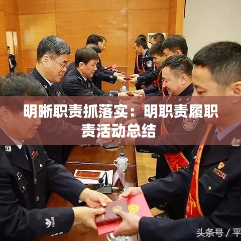 明晰職責(zé)抓落實(shí)：明職責(zé)履職責(zé)活動(dòng)總結(jié) 