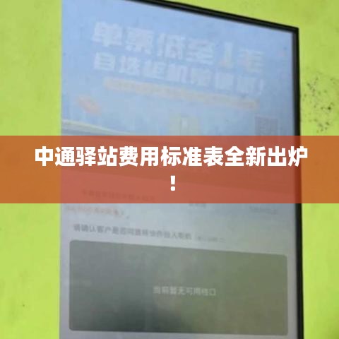 中通驛站費用標準表全新出爐！