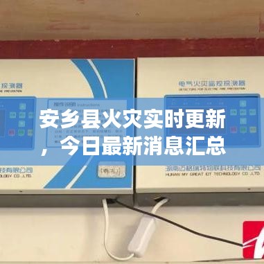 安鄉(xiāng)縣火災(zāi)實(shí)時(shí)更新，今日最新消息匯總