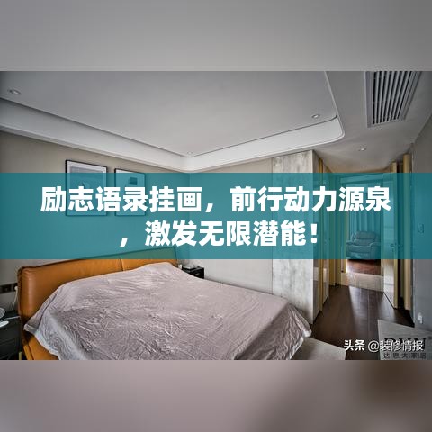 勵志語錄掛畫，前行動力源泉，激發(fā)無限潛能！