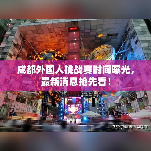 成都外國人挑戰(zhàn)賽時間曝光，最新消息搶先看！