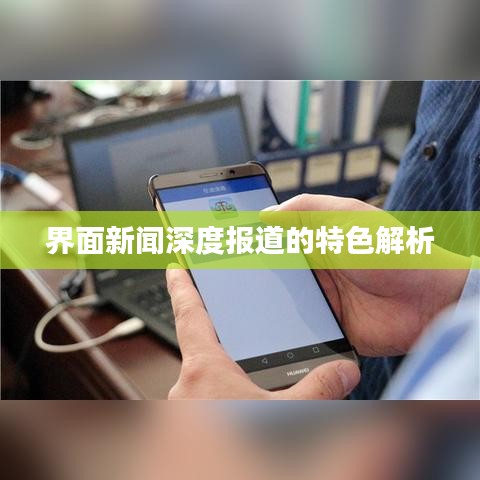 界面新聞深度報(bào)道的特色解析