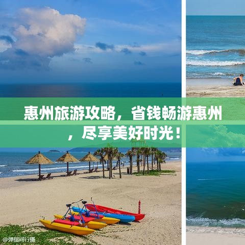 惠州旅游攻略，省錢(qián)暢游惠州，盡享美好時(shí)光！