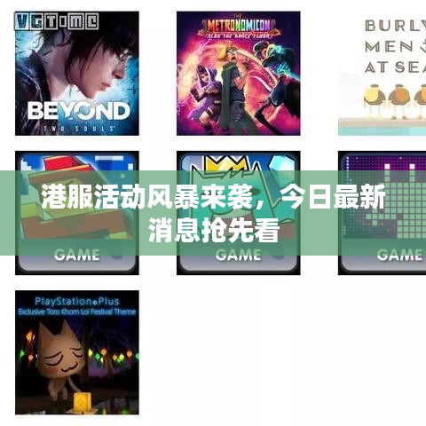 港服活動風(fēng)暴來襲，今日最新消息搶先看