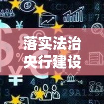 落實(shí)法治央行建設(shè)：法治農(nóng)行建設(shè)的重要性 