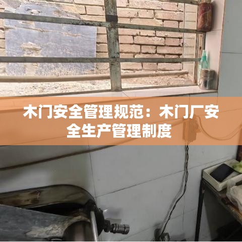 木門(mén)安全管理規(guī)范：木門(mén)廠安全生產(chǎn)管理制度 
