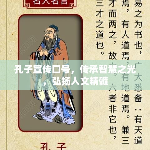 孔子宣傳口號，傳承智慧之光，弘揚(yáng)人文精髓