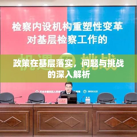 政策在基層落實(shí)，問題與挑戰(zhàn)的深入解析