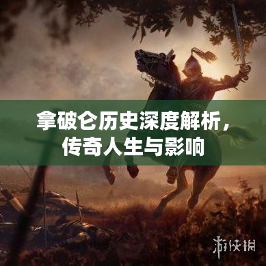拿破侖歷史深度解析，傳奇人生與影響