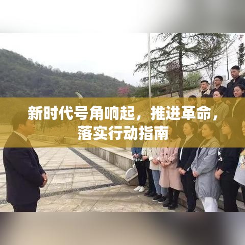新時(shí)代號(hào)角響起，推進(jìn)革命，落實(shí)行動(dòng)指南
