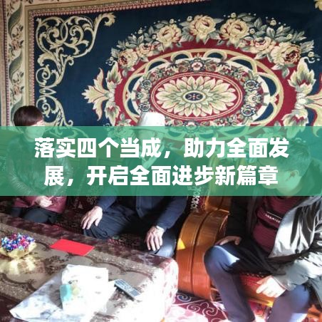 落實四個當成，助力全面發(fā)展，開啟全面進步新篇章