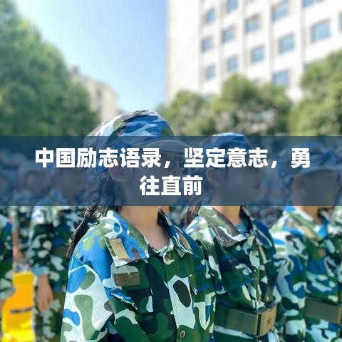 中國(guó)勵(lì)志語(yǔ)錄，堅(jiān)定意志，勇往直前