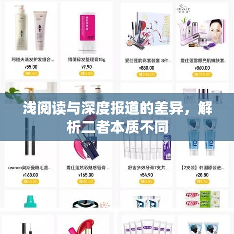 淺閱讀與深度報(bào)道的差異，解析二者本質(zhì)不同