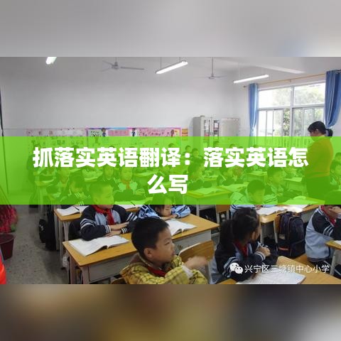 抓落實(shí)英語(yǔ)翻譯：落實(shí)英語(yǔ)怎么寫 