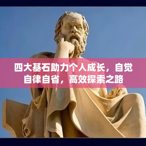 四大基石助力個(gè)人成長(zhǎng)，自覺自律自省，高效探索之路