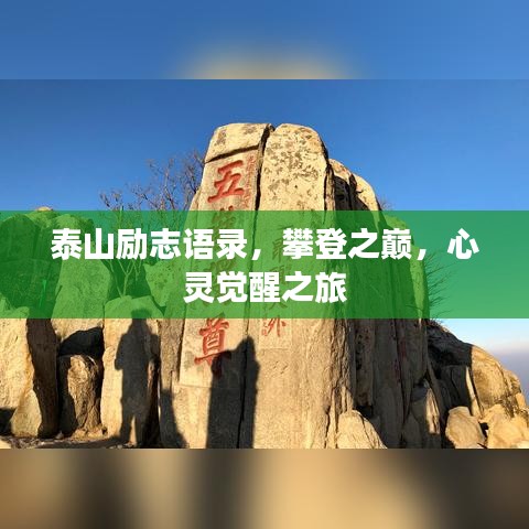 泰山勵(lì)志語(yǔ)錄，攀登之巔，心靈覺(jué)醒之旅