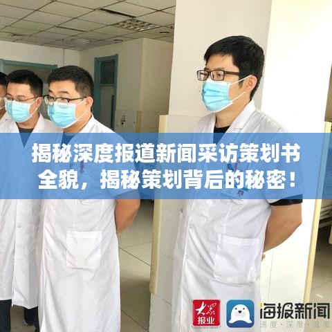 揭秘深度報道新聞采訪策劃書全貌，揭秘策劃背后的秘密！