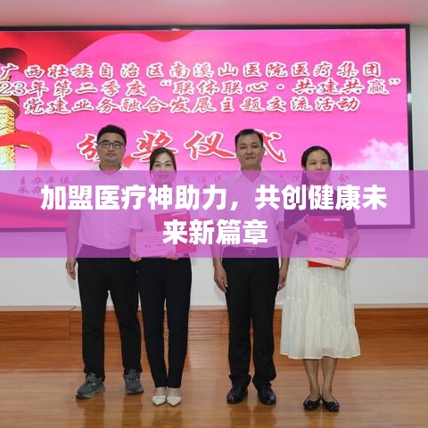 加盟醫(yī)療神助力，共創(chuàng)健康未來新篇章