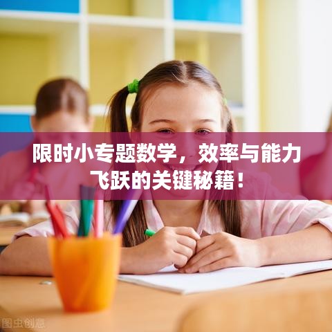限時(shí)小專題數(shù)學(xué)，效率與能力飛躍的關(guān)鍵秘籍！