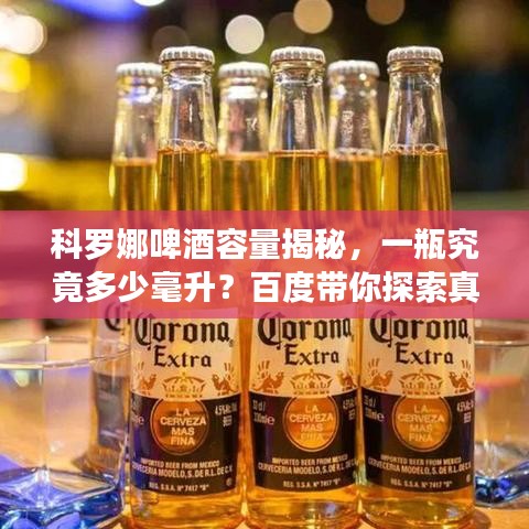 科羅娜啤酒容量揭秘，一瓶究竟多少毫升？百度帶你探索真相！