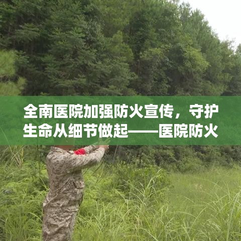 全南醫(yī)院加強(qiáng)防火宣傳，守護(hù)生命從細(xì)節(jié)做起——醫(yī)院防火行動(dòng)
