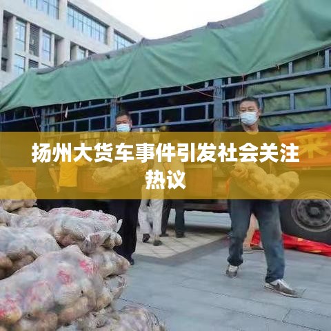揚州大貨車事件引發(fā)社會關(guān)注熱議