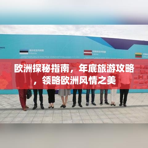 歐洲探秘指南，年底旅游攻略，領(lǐng)略歐洲風(fēng)情之美