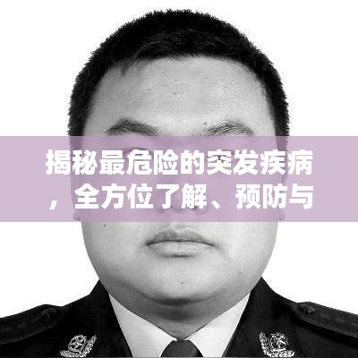 揭秘最危險(xiǎn)的突發(fā)疾病，全方位了解、預(yù)防與應(yīng)對策略