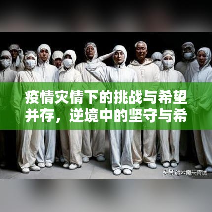 疫情災(zāi)情下的挑戰(zhàn)與希望并存，逆境中的堅(jiān)守與希望之光