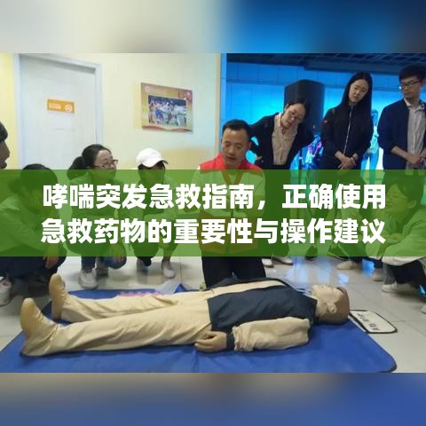 哮喘突發(fā)急救指南，正確使用急救藥物的重要性與操作建議