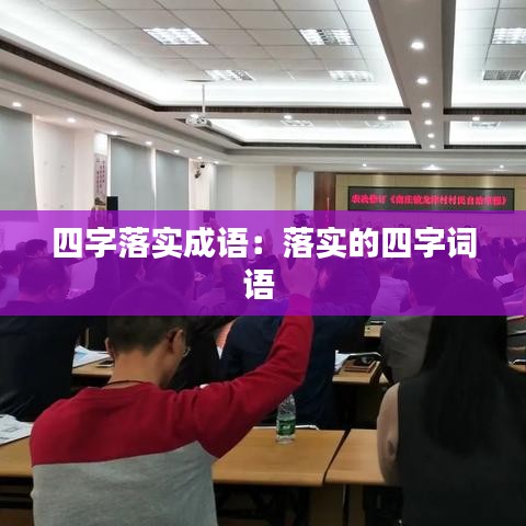 四字落實(shí)成語(yǔ)：落實(shí)的四字詞語(yǔ) 