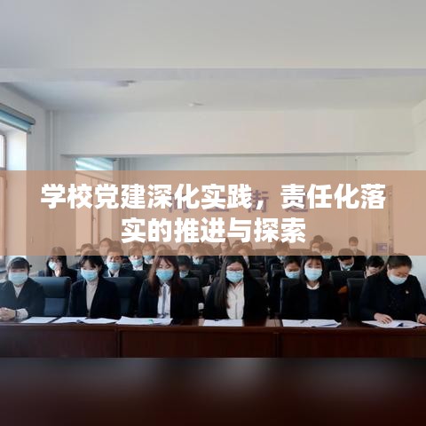 學(xué)校黨建深化實(shí)踐，責(zé)任化落實(shí)的推進(jìn)與探索