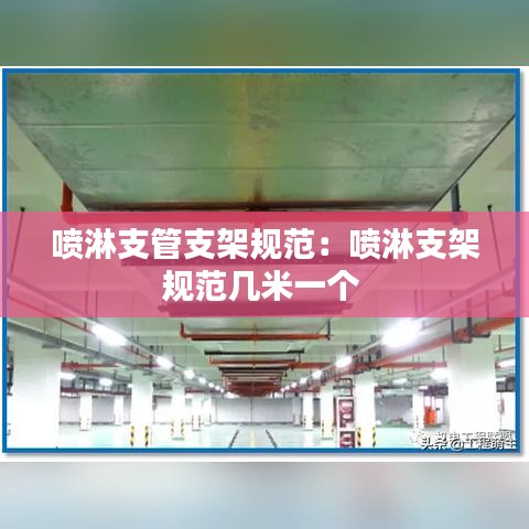 噴淋支管支架規(guī)范：噴淋支架規(guī)范幾米一個 