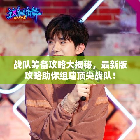 戰(zhàn)隊(duì)籌備攻略大揭秘，最新版攻略助你組建頂尖戰(zhàn)隊(duì)！