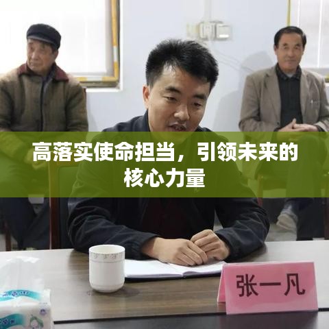 高落實(shí)使命擔(dān)當(dāng)，引領(lǐng)未來的核心力量