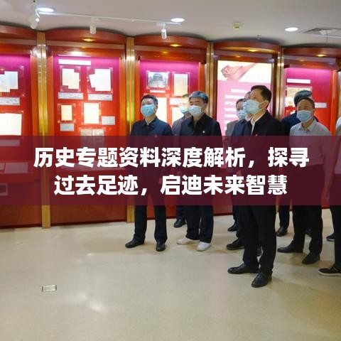 歷史專題資料深度解析，探尋過去足跡，啟迪未來智慧