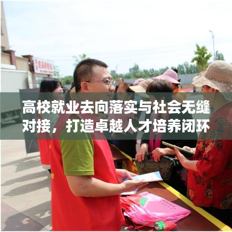 高校就業(yè)去向落實與社會無縫對接，打造卓越人才培養(yǎng)閉環(huán)