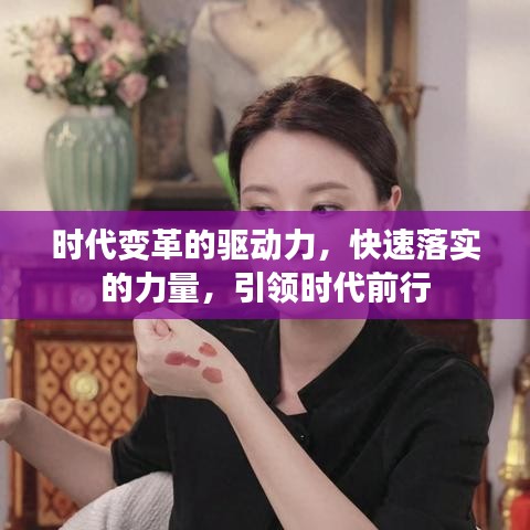 時(shí)代變革的驅(qū)動(dòng)力，快速落實(shí)的力量，引領(lǐng)時(shí)代前行