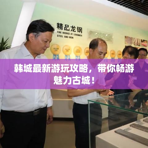 韓城最新游玩攻略，帶你暢游魅力古城！