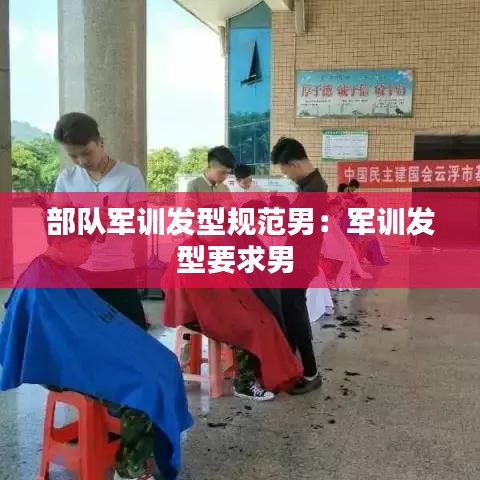 部隊軍訓(xùn)發(fā)型規(guī)范男：軍訓(xùn)發(fā)型要求男 