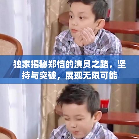 獨家揭秘鄭愷的演員之路，堅持與突破，展現(xiàn)無限可能