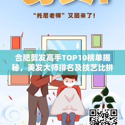 合肥剪發(fā)高手TOP10榜單揭秘，美發(fā)大師排名及技藝比拼