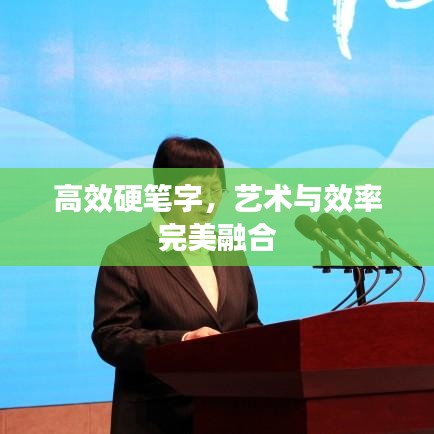 高效硬筆字，藝術(shù)與效率完美融合