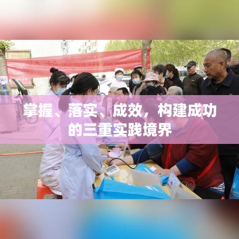 掌握、落實(shí)、成效，構(gòu)建成功的三重實(shí)踐境界