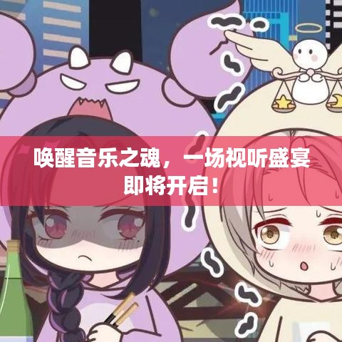喚醒音樂之魂，一場視聽盛宴即將開啟！