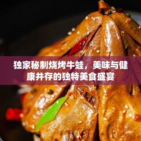獨(dú)家秘制燒烤牛蛙，美味與健康并存的獨(dú)特美食盛宴