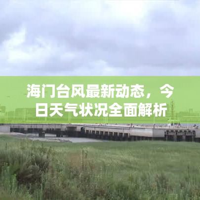 海門臺(tái)風(fēng)最新動(dòng)態(tài)，今日天氣狀況全面解析