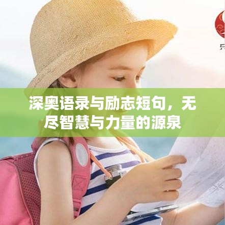深?yuàn)W語(yǔ)錄與勵(lì)志短句，無(wú)盡智慧與力量的源泉