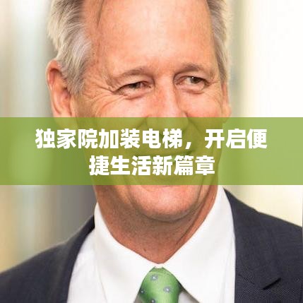 獨(dú)家院加裝電梯，開啟便捷生活新篇章